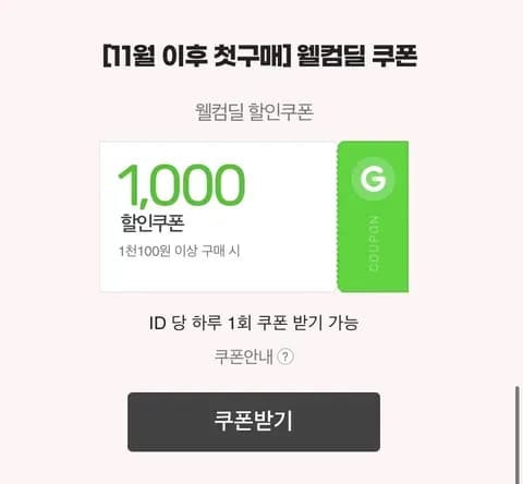 11월 이후 미구매 고객 천원 쿠폰