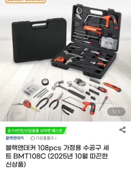 블랙앤데커 가정용 수공구 세트 108개
