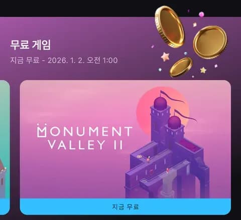 2 무료 (26년1월2일 새벽1시까지)    Refined: `모뉴먼트벨리1 2 26년1월2일 새벽1