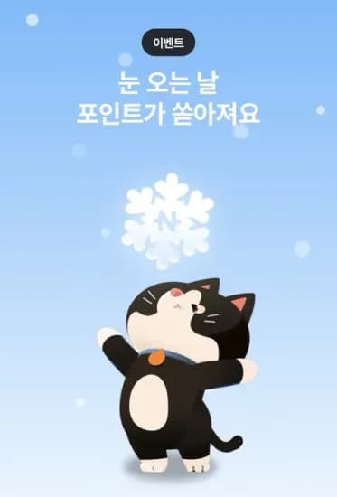 종료 눈오는날 포인트