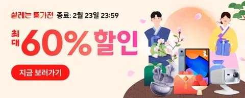 설레는 특가전 정보 안내 (클리앙 전용 할인코드,결제할인)