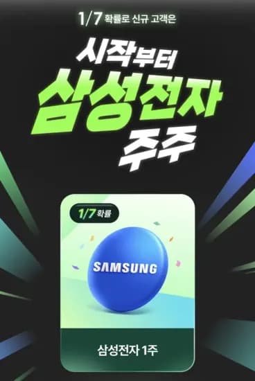 비대면 계좌 개설시 1/7확률 삼전 주식 제공