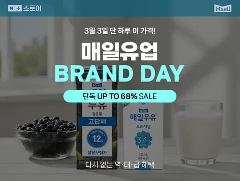 매일유업 브랜드 데이 세일