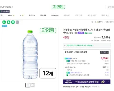 자연담 생수 2L 12병 .. 5,590원 ( 무료배송 )