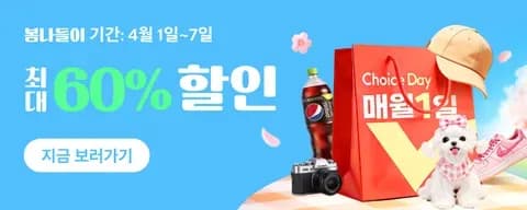 4월 Choice Day 정보 안내 (클리앙 전용 할인코드,결제할인)