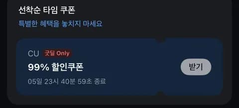 CU 99% 할인 쿠폰