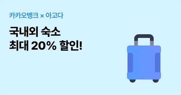 아고다 호텔 20% 할인
