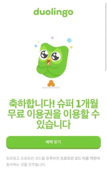 듀오 링고 슈퍼 1개월 무료 이용권 리딤