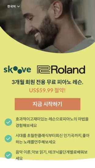 Skoove 피아노 레슨 3개월 이용권