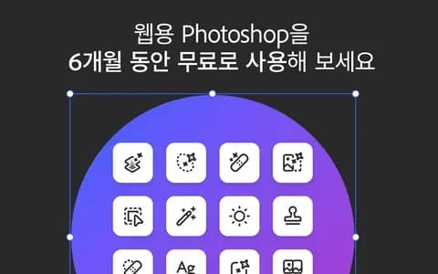 Adobe Photoshop 6개월 무료