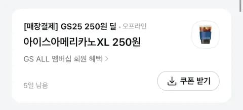 GS25 아아 XL (250원)