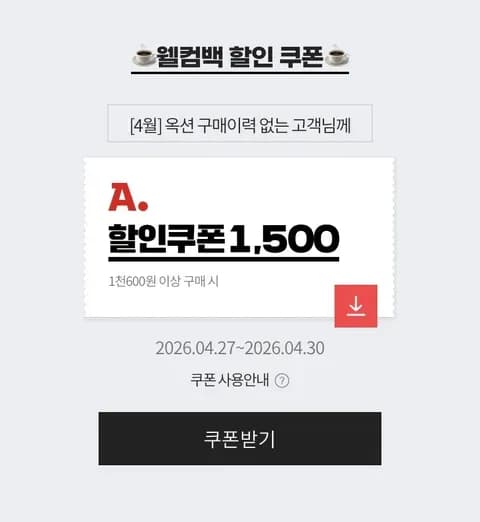 4월 미구매 고객 1,500원 쿠폰 발급