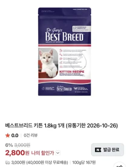 고양이사료 베스트브리드 키튼 1.8kg (3,000원/3,000원)