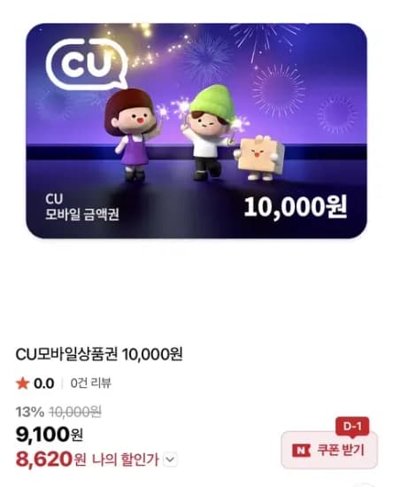 CU 모바일상품권 8,620원