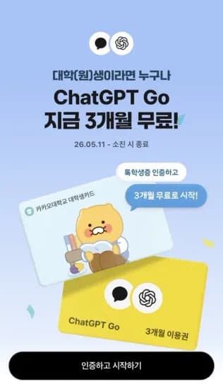 ChatGPT Go 3개월 무료