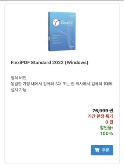 FlexiPDF Standard 2022 가격 무료
