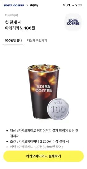 첫 결제시 이디아 아메리카노 100원
