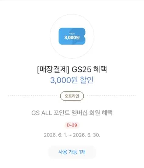 GS25 쿠폰 - 다양한 상품 구매시 3천원 할인 (총 20개)