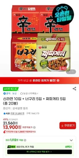 신라면 10봉 너구리 5봉 짜파게티 5봉 총 20봉 13,900원