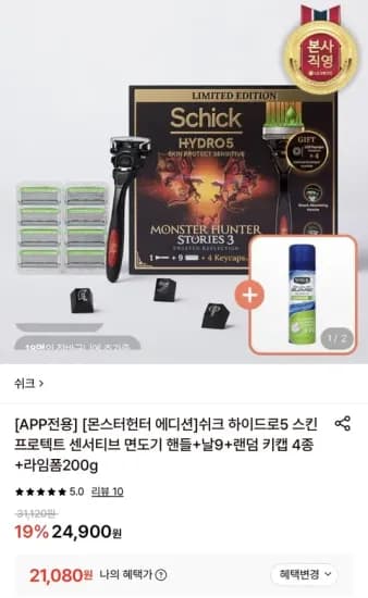 몬스터헌터X쉬크 하이드로5 면도기 핸들+날9+라임폼(21,080원)