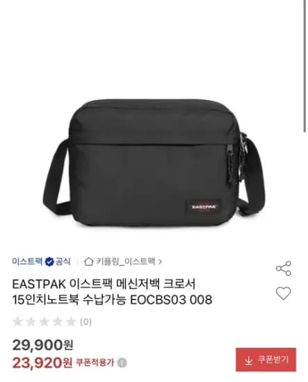 이스트팩 메신저백 크로서 15인치 노트북 수납 (23,920원)