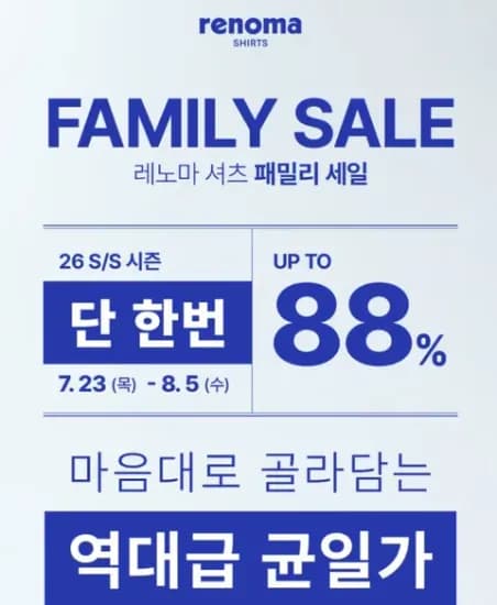 레노마 셔츠 패밀리 세일(~8.5까지)