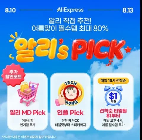 알리's Pick 정보 안내 (클리앙 전용 할인코드,결제할인)