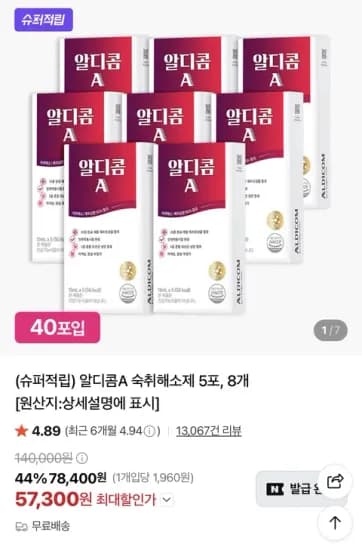알디콤A 숙취해소제 5포X8개 57,300원