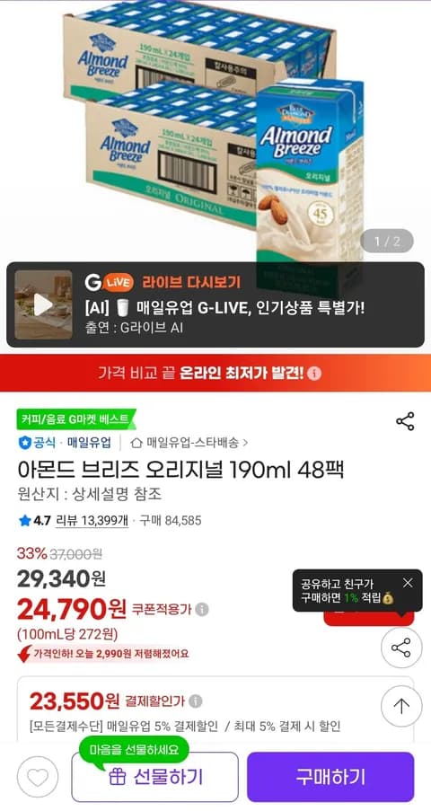 아몬드 브리즈 오리지널 190ml 48팩 (23,550원)