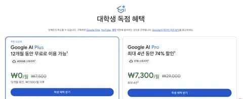 대학생 대상 Google AI Plus 12개월 무료