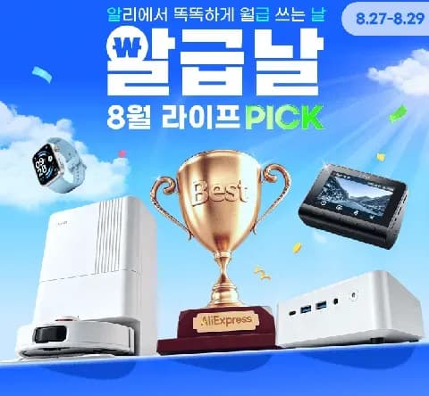 8월 알급날 정보 안내 (클리앙 전용 할인코드)