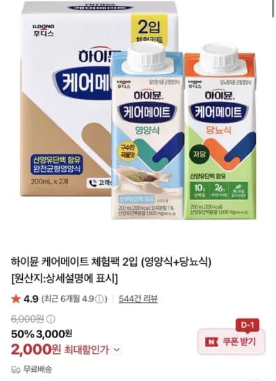하이뮨 케어메이트 체험팩 2입 2,000원