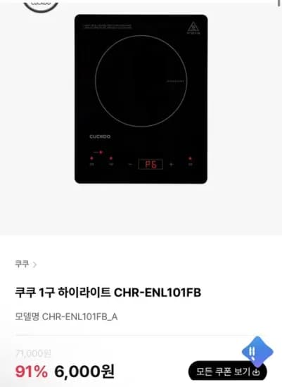 쿠쿠 1구 하이라이트 6,000원