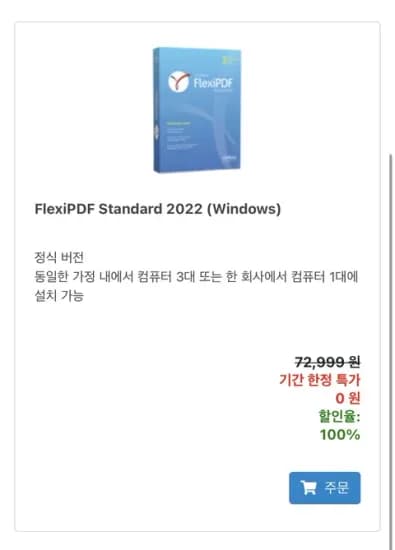 FlexiPDF Standard 2022 리딤