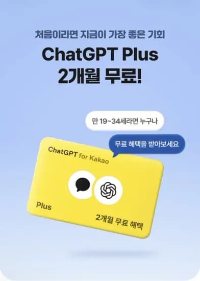 ChatGPT Plus 2개월 무료 (만 19 ~ 34세)