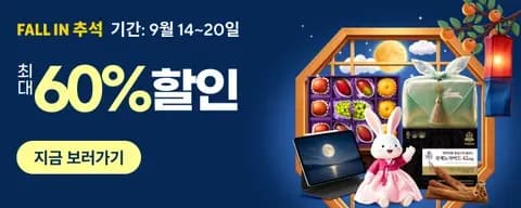FALL IN 추석 정보 안내 (클리앙 전용 할인코드, 결제할인)