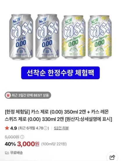 끌올 [네이버] 카스 제로 2캔 + 레몬 스퀴즈 제로 2캔 (3,000원)