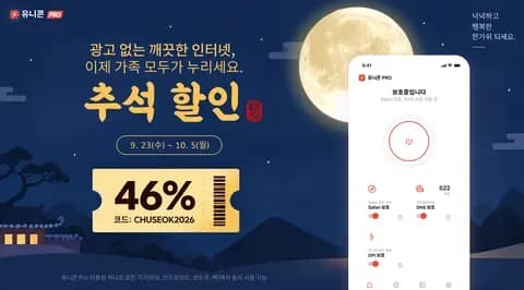 유니콘 프로 2026 추석 맞이 할인(최대 46%)