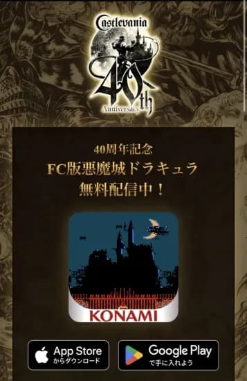 Castlevania: 40th Anniversary 일시 무료