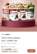 하겐다즈 파인트 4개 (28,710원)
