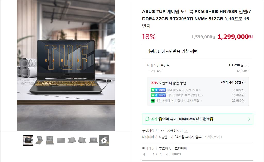 ★최종가 129만원★ ASUS TUF 게이밍 노트북 FX506HEB-HN288R 인텔i7 DDR4 32GB RTX3050Ti NVMe 512GB 윈10프로 15인치 한정수량 1대 네이버 특가 진행중