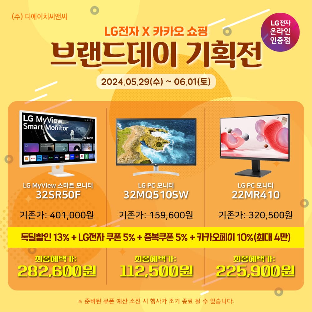 LG MyView 스마트모니터 32SR50F 외 2개모델 브랜드데이 기획전 행사 안내