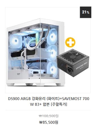 다크플래쉬 주말특가  - DS900 ARGB 강화유리 (화이트)+SAVEMOST 700W 83+ 합본 등