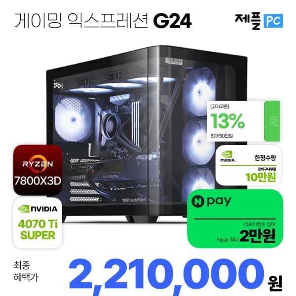 7800X3D + RTX 4070 Ti SUPER 구성 게이밍 완본체 올킬행사 사전안내 무료배송