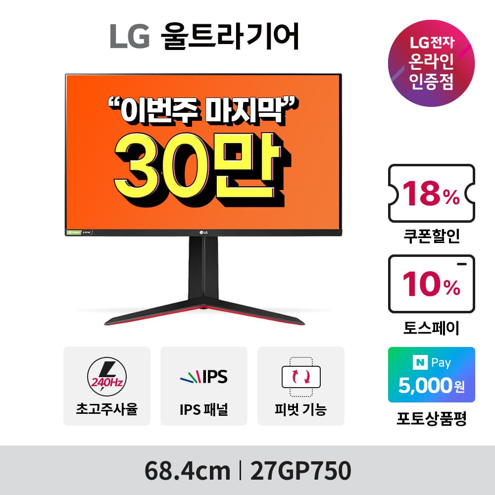 LG 27인치 인기 240hz 게이밍모니터 '27GP750' 외 1건 총 28% 디지털메가세일 할인 행사?(309,222원/무배)