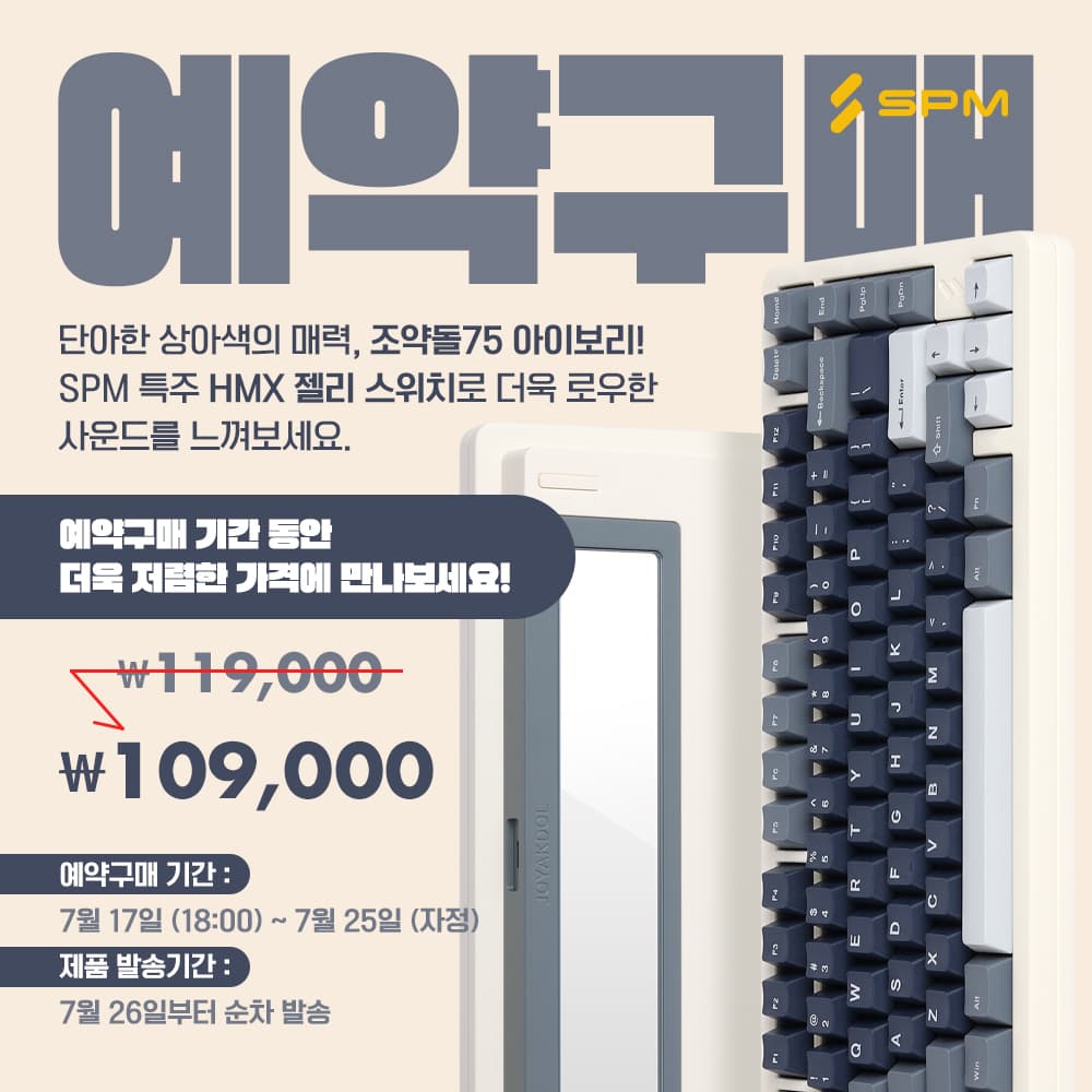SPM 조약돌75 아이보리 키보드 및 GM10A 게이밍 마우스 할인 예약구매 안내
