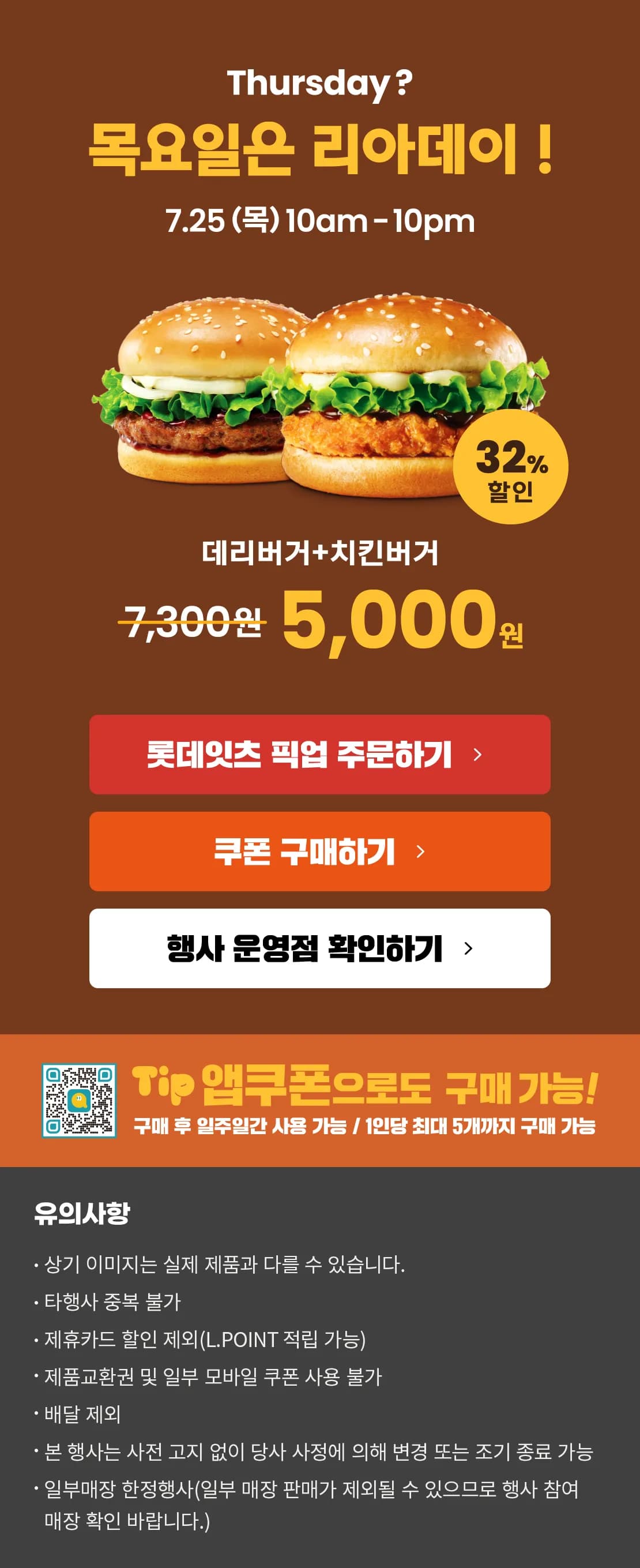 롯데리아 7월의 리아데이! 데리버거+치킨버거 5천원