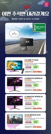 LG 27~32인치 게이밍/스마트TV/4K UHD 모니터! 이번 추석엔 가격 내려갈게요~! (9/11~22)