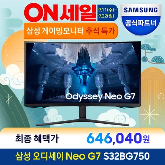 온세일 행사 - 삼성 오디세이 Neo G7 게이밍모니터 [S32BG750] 특가할인 ( ▶64만원대 )