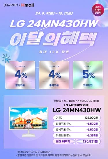 스타끝장전 LG전자 24인치 IPS 모니터 24MN430HW 최대 12% 할인 행사 안내(120,831/무배)